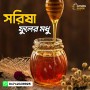 🍯 সরিষা ফুলের মধু